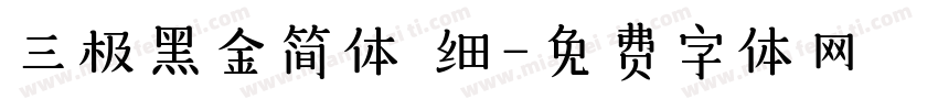 三极黑金简体 细字体转换